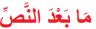 ما بعد النص